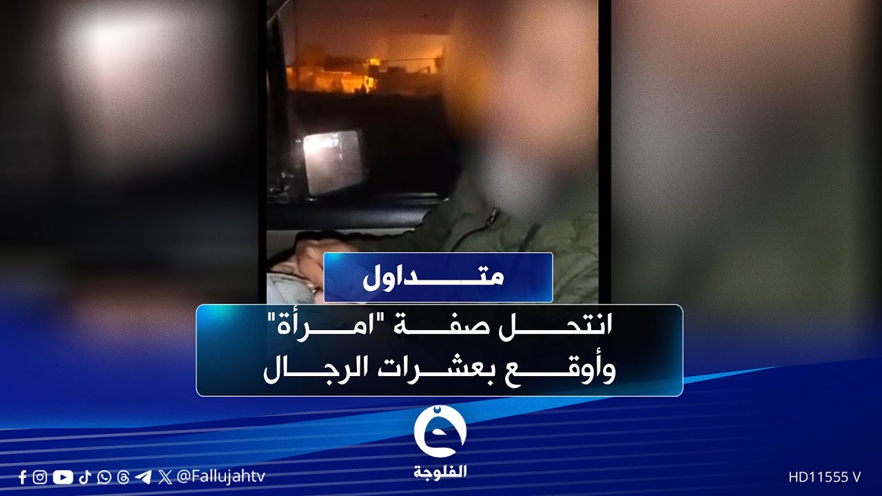 "سوى نفسه ابنية"مـ..ـبتز يوقع برجال عراقيين ويهددهم: تدفعون فلوس لو أفضـ..ـحكم  