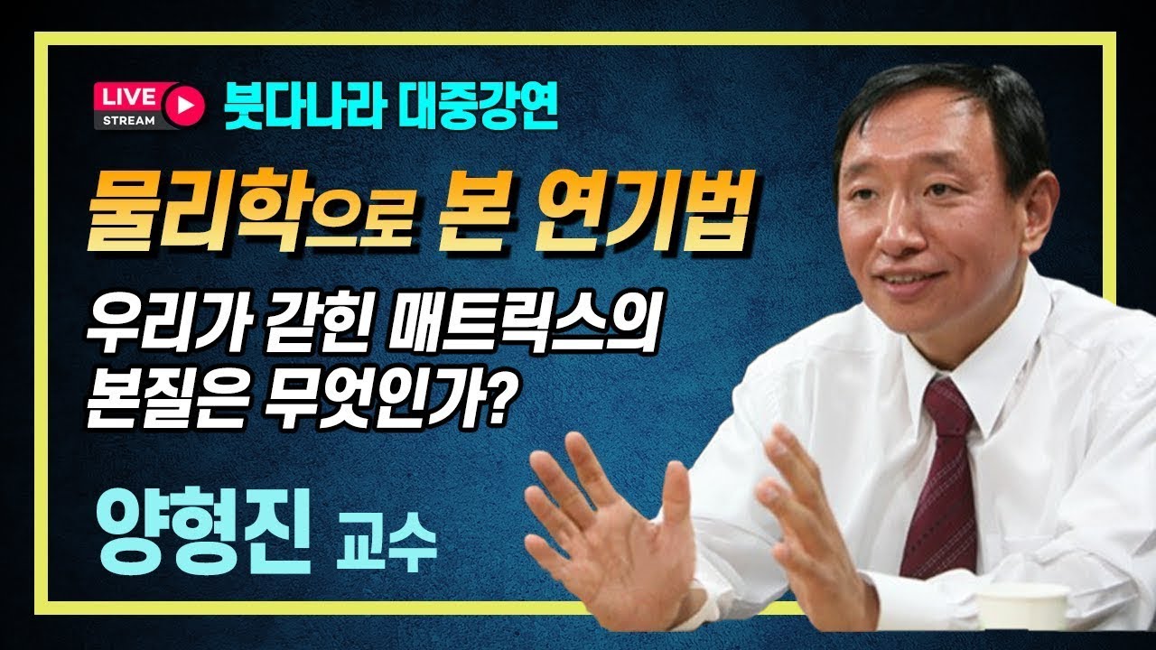 양자물리학은 불교의 연기법을 이렇게 본다  : 우리는 마음이 그려낸 세계에서 산다 - 양형진 고려대 교수