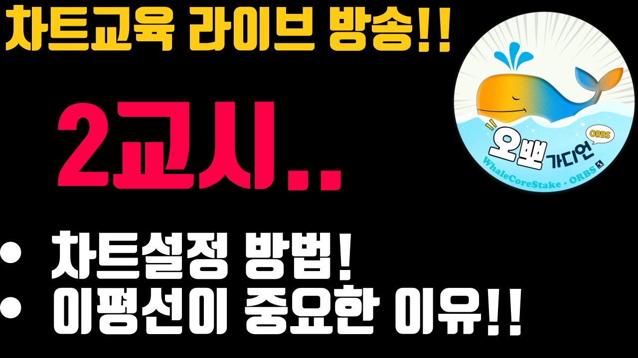 [차트교육] 맛보기 버전- 2교시..차트설정 방법 및 이평선사용방법/  오늘의 급등 코인 