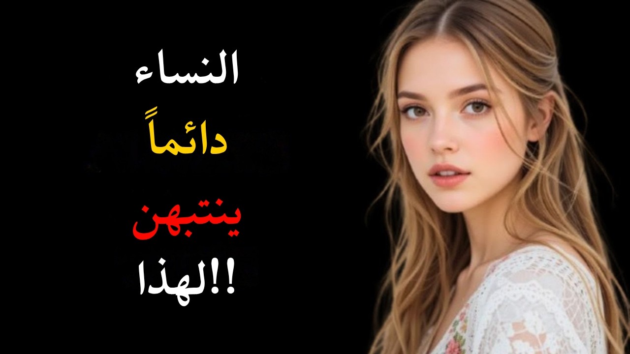 ٩٩٪ من الرجال لا يفعلون هذا، لكن النساء يعشقنه! | علم النفس