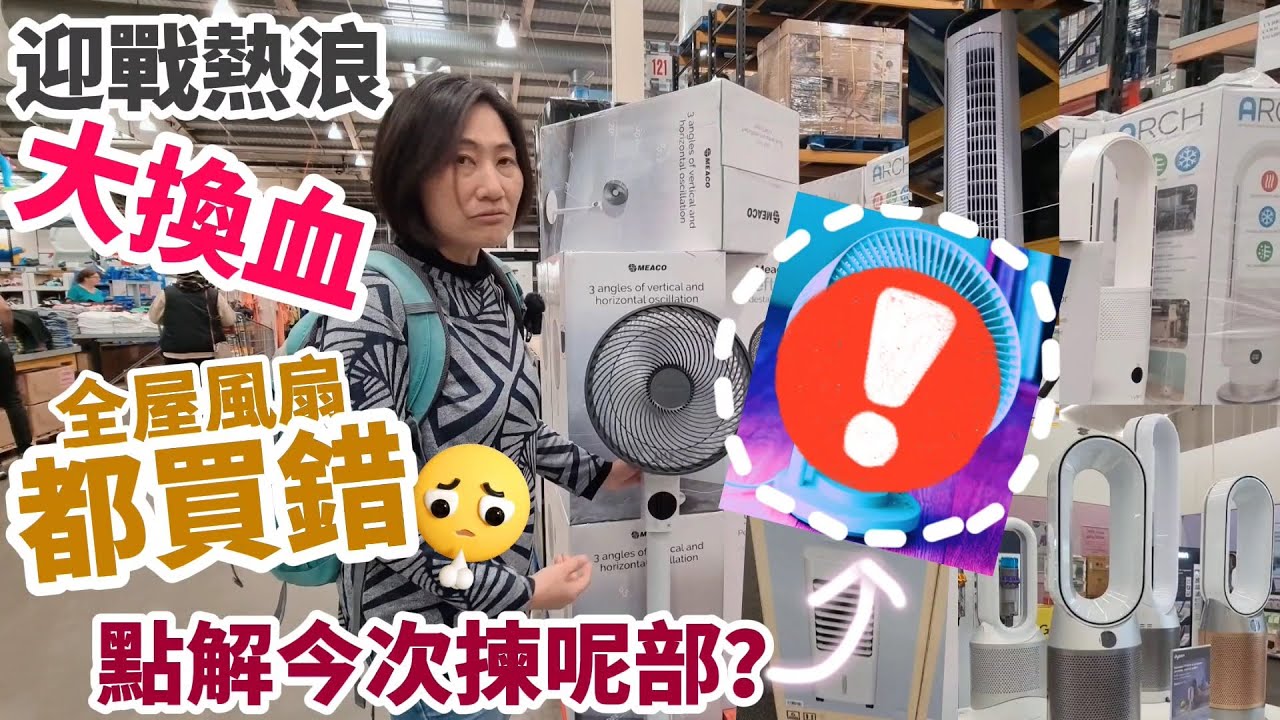 [知錯能改] 全屋風扇都買錯😓 迎戰英國熱浪大換血｜三部風扇同時報廢😨 點解今次揀呢部？ #BNO #移民英國