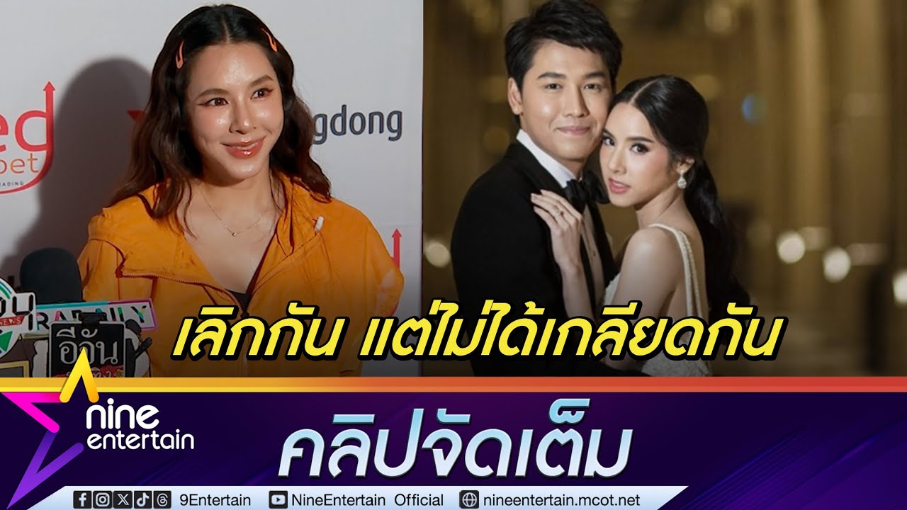 เบเบ้ พูดครั้งแรก จบรัก 7 ปี เลิกสามี บูม สุธีร์ เพราะปัญหาสะสม แต่ยังทำงานด้วยกัน  (คลิปจัดเต็ม)
