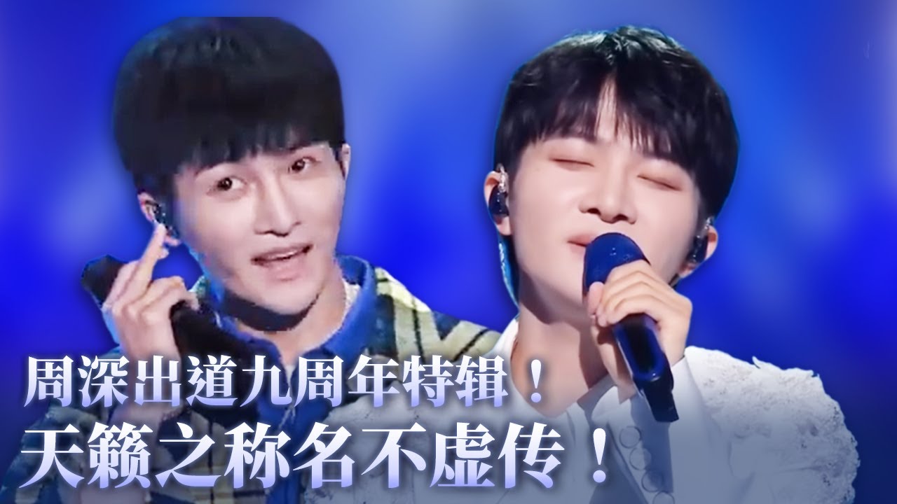 【周深出道九周年特辑】周深出道九周年啦！每一首都完美诠释天籁之声！一起享受周深的高音盛典！  