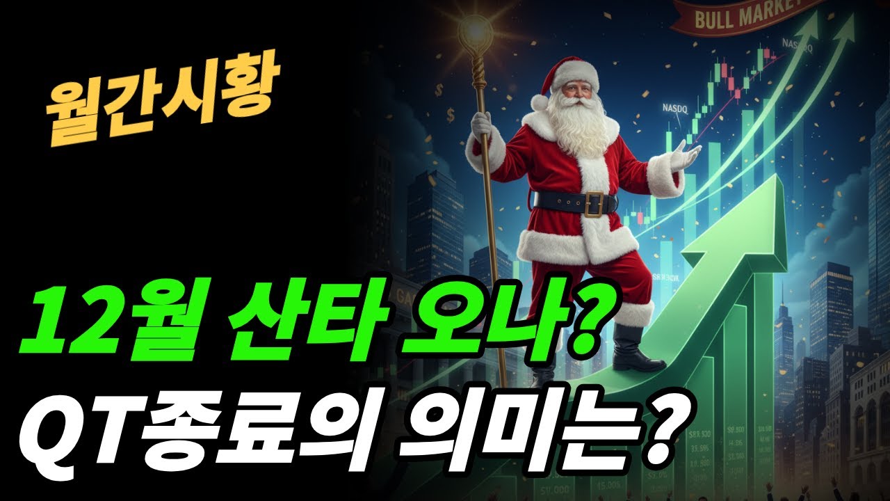 (월간시황) QT(양적 긴축)중지는 QE(양적 완화)다