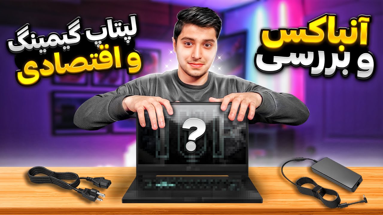 آنباکس لپتاپ گیمینگ🤩🔥 | Asus tuf gaming laptop unboxing