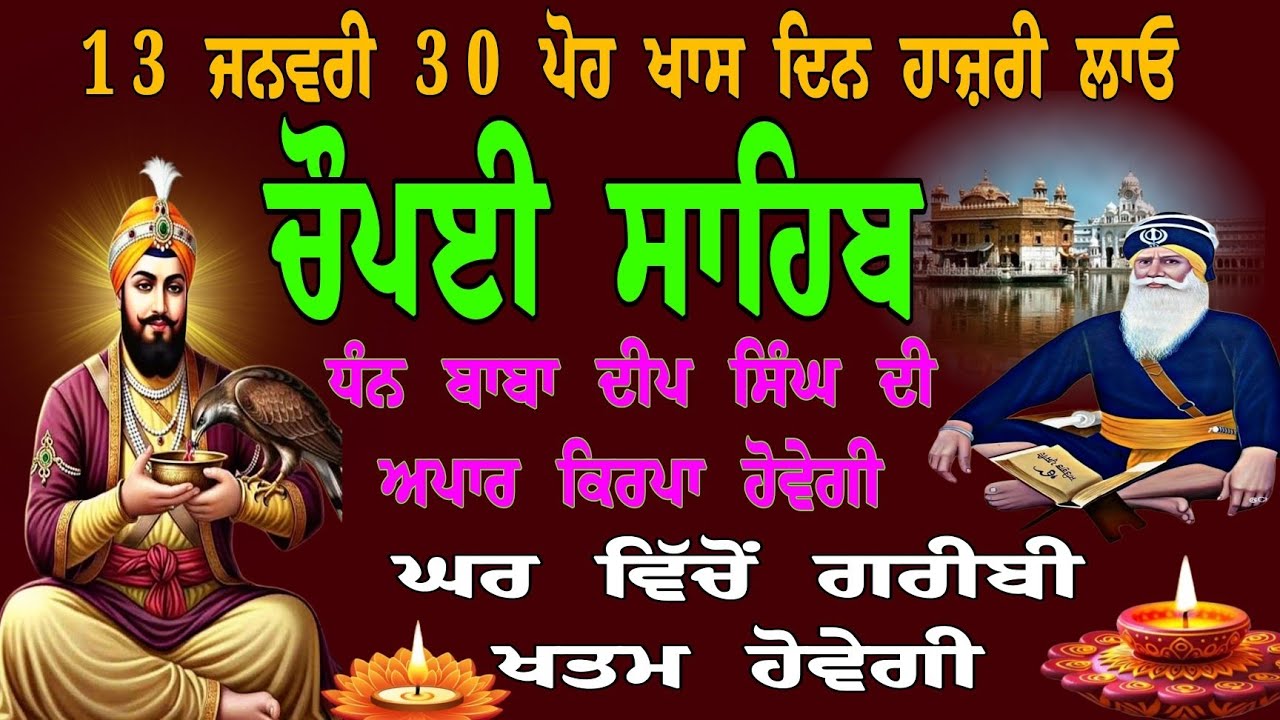 ਧੰਨ ਧੰਨ ਬਾਬਾ ਦੀਪ ਸਿੰਘ ਜੀ ਦੀ ਅਪਾਰ ਕਿਰਪਾ ਹੋਵੇਗੀ // nitnem choupai sahib // ਅੜੇ ਕੰਮ ਵੀ ਬਣਣਗੇ // choupai