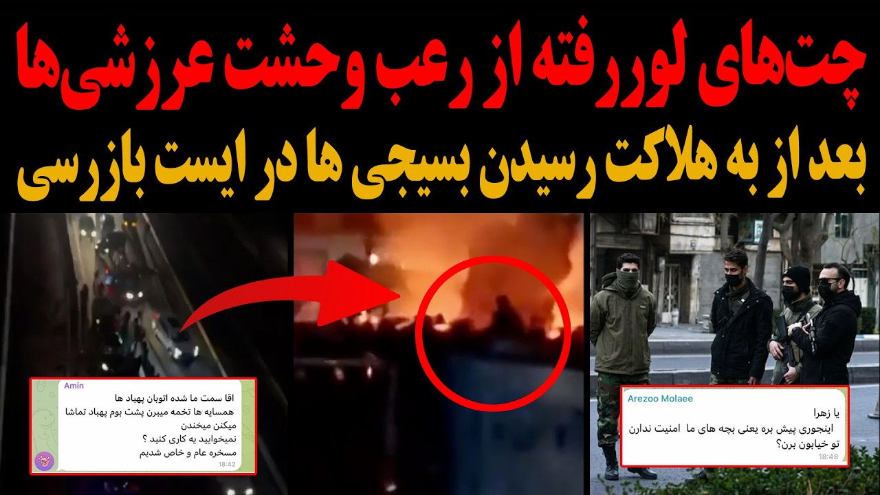 چت‌های لوررفته از رعب وحشت عرزشی‌هابعد از به هـلاکـت رسیدن بسیجی‌ها در ایست بازرسی! ۲۰ اسفند