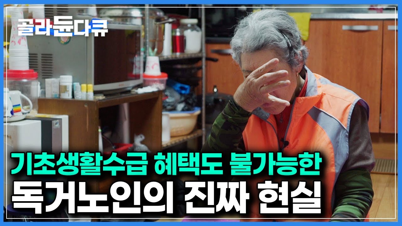 자식이 있는데도 없다｜가장 비참하다는 홀로 남은 여성 독거노인의 진짜 현실｜다큐프라임｜#골라듄다큐