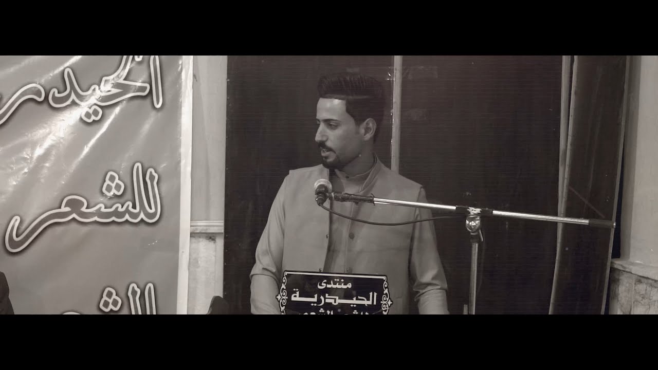 الشاعر ياسر القصير| امسية منتدى الحيدرية الشعري احتفاءً بالشاعر العراقي سعود الخفاجي | 2024