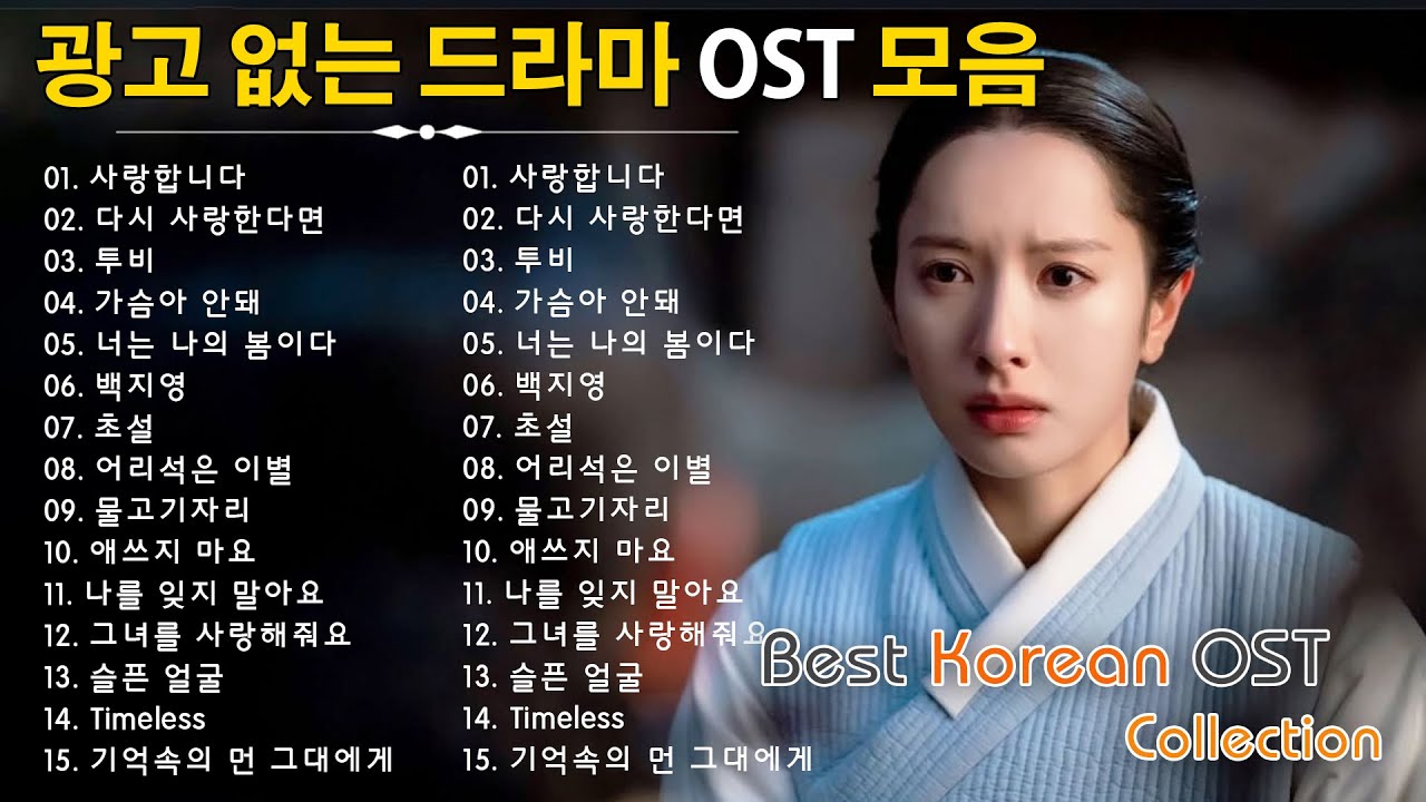 한국 드라마 OST 역대 최애곡 💖 2025년에 꼭 들어야 할 탑 100 곡 - 드라마 OST 역대 가장 인기 많았던 노래 베스트 100