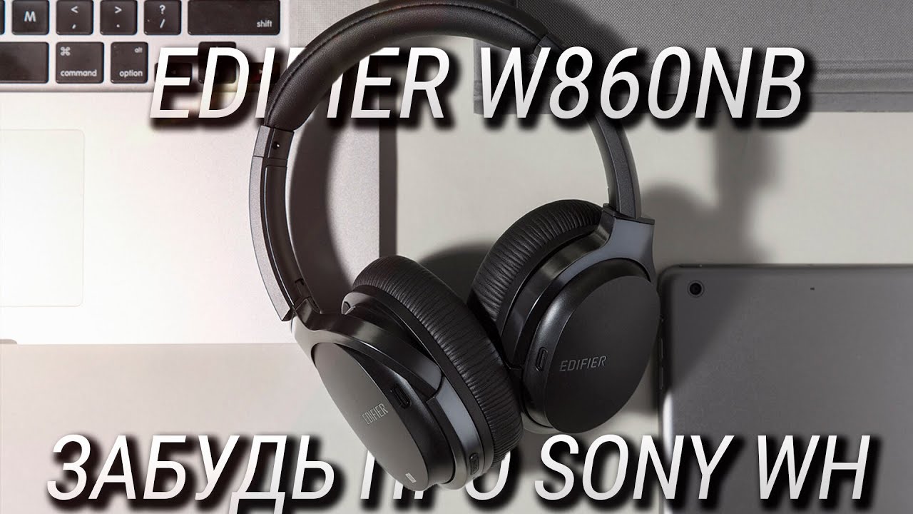 Зачем покупать SONY если есть ЭТО? Обзор Edifier W860NB / Лучшие беспроводные наушники с ANC и NFC!
