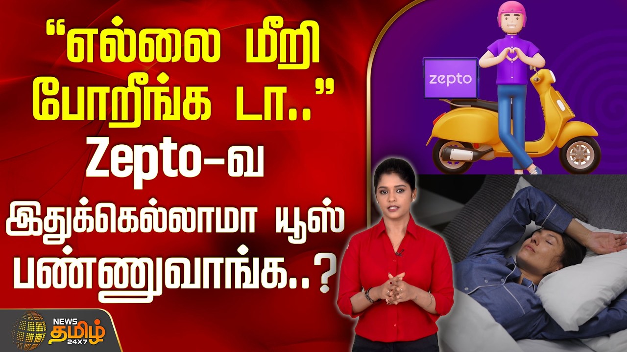 ZeptoViralNews | TechAlert | எல்லை மீறி போறீங்க டா..Zepto-வ இதுக்கெல்லாமா யூஸ் பண்ணுவாங்க..?