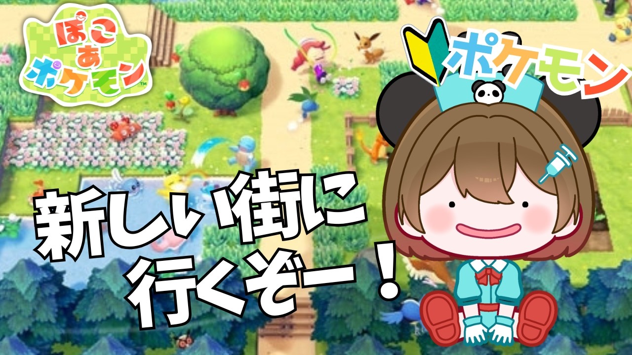 【ぽこあポケモン】#06  ポケモン初心者ナース、やさしく教えてください【 初見歓迎 / 旅する看護師Vtuber】