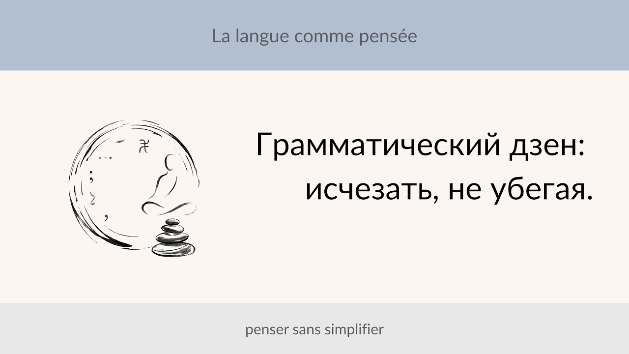 Грамматический дзен: как исчезать, не убегая