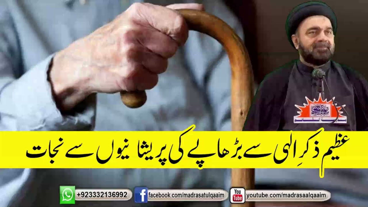 عظیم ذکرِ الہی سے بڑھاپے کی پریشانیوں سے نجات