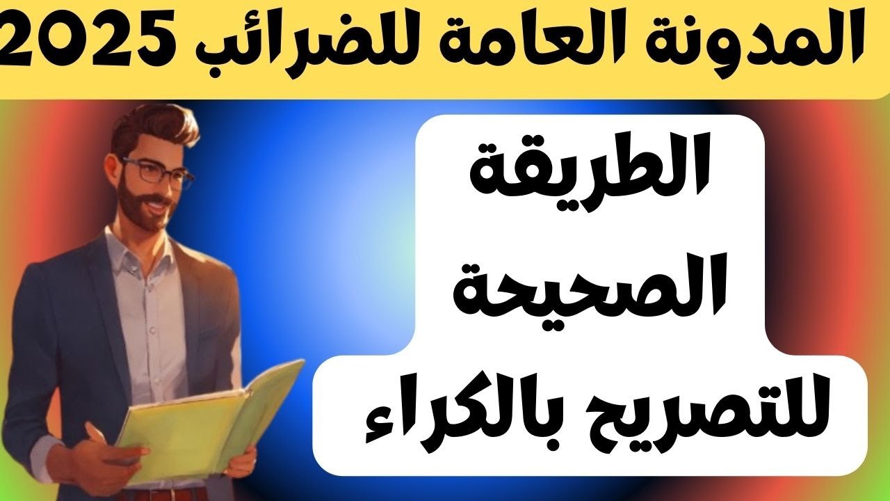 الطريقة الصحيحة للتصريح على الدخل 2024   التصريح بضريبة المداخيل العقارية
