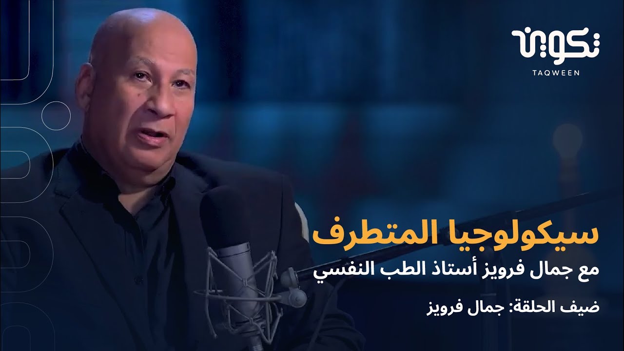 سيكولوجيا المتطرف مع جمال فرويز أستاذ الطب النفسي
