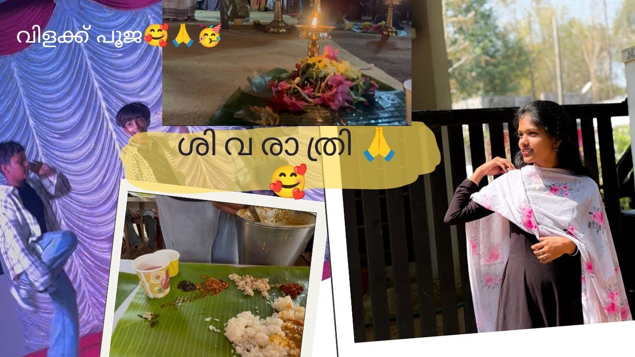 ശിവരാത്രിയും ഉറക്കമൊഴിയും 🥰✨@suryam8336 #youtube #sivaratri #minivlog #youtubevideo #happy 