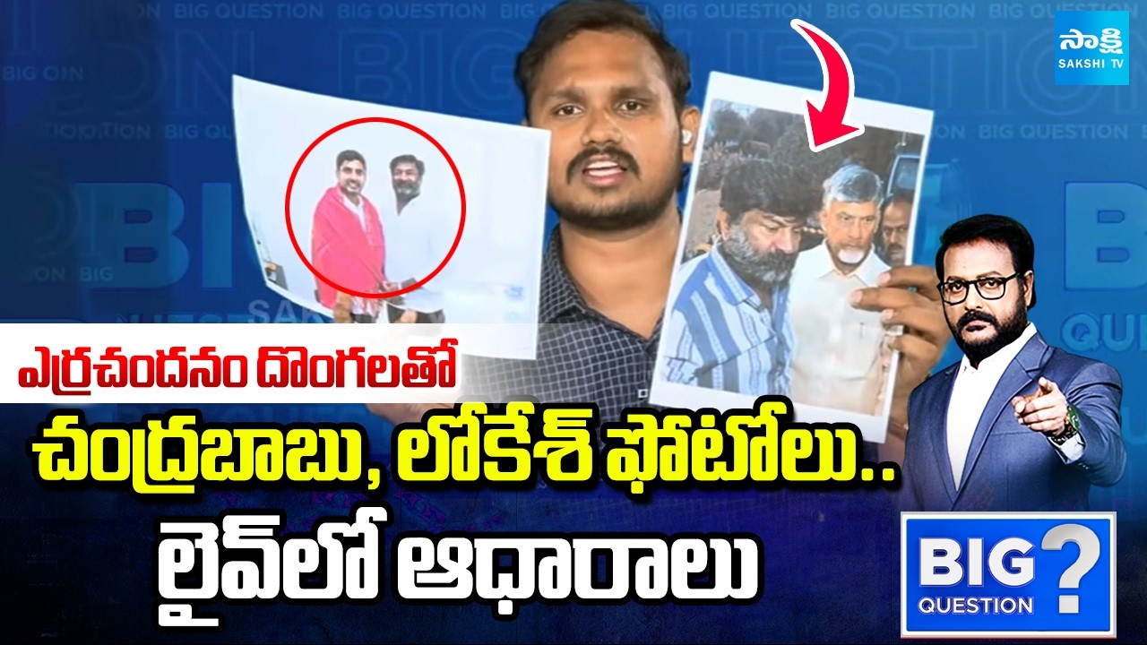 Nagarjuna Yadav Reveals Red Sandalwood Smuggler Link With Chandrababu Lokesh | Big Question