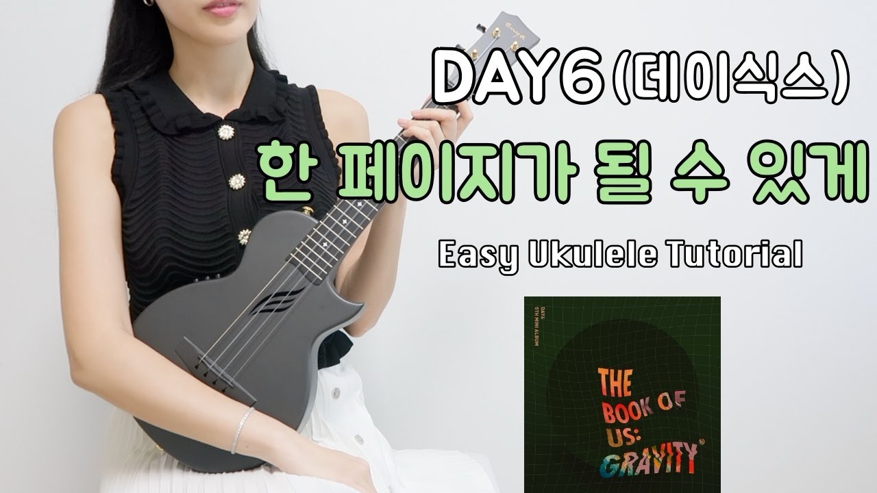 [우쿨렐레 연주] DAY6 - 한 페이지가 될 수 있게 • 코드 8가지로 연주하는 쉬운 우쿨렐레 • Easy Ukulele Tutorial