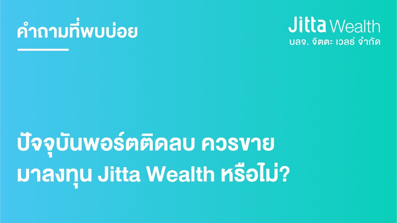 ปัจจุบันพอร์ตติดลบ ควรขายมาลงทุน Jitta Wealth หรือไม่?
