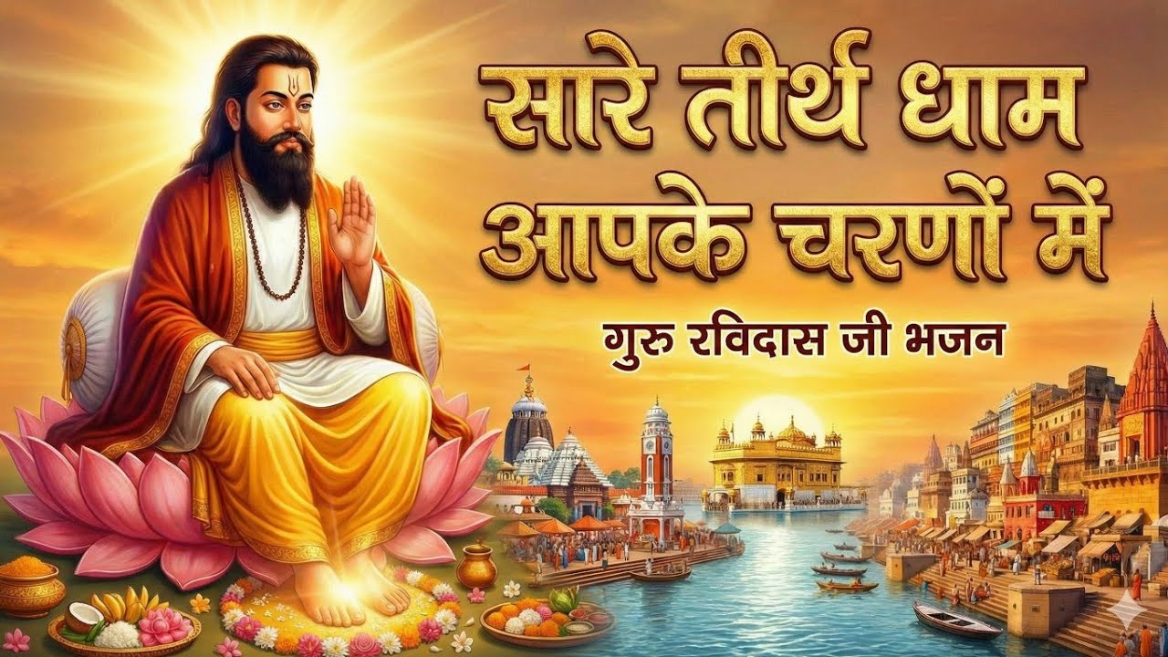 सारे तीर्थ धाम आपके चरणों में हे गुरुदेव प्रणाम आपके चरणों में   Hey Gurudev Pranam | Guruji Bhajan 