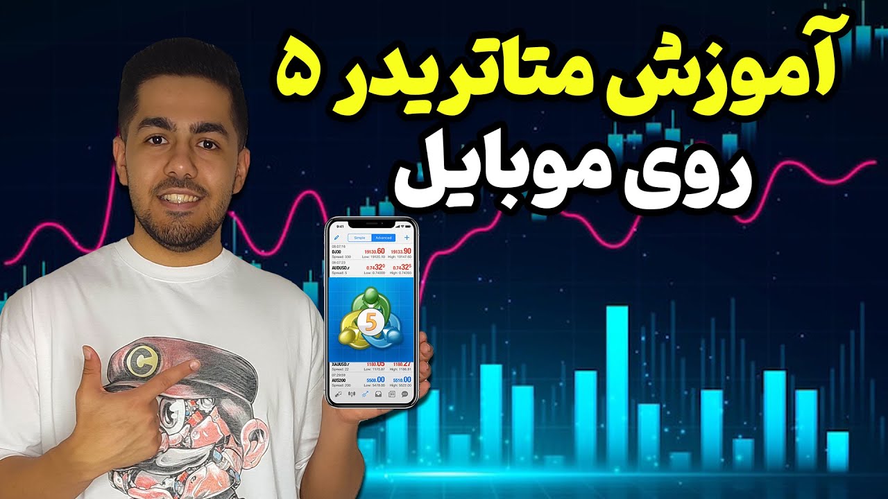آموزش متاتریدر 5 روی موبایل