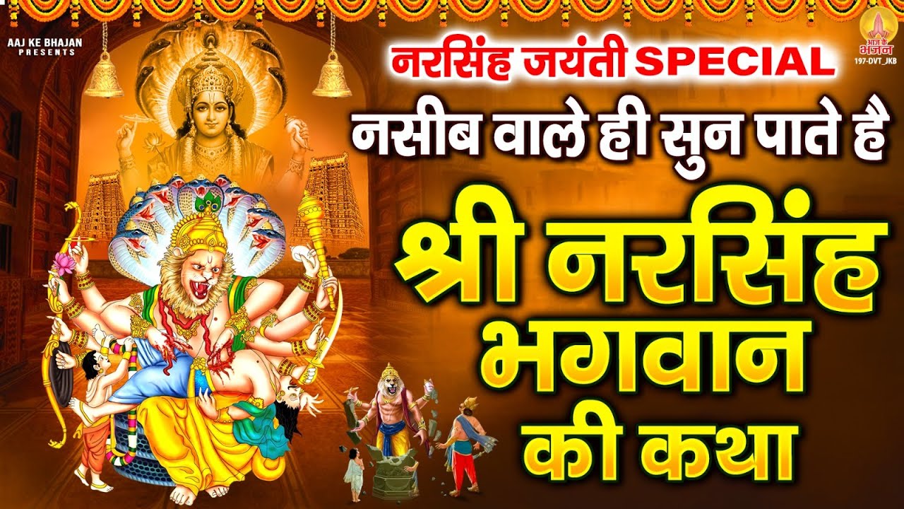 नरसिंह जयंती Special - नसीब वाले ही सुन पाते है ! श्री नरसिंह भगवान की कथा | Narsingh Jayanti Katha