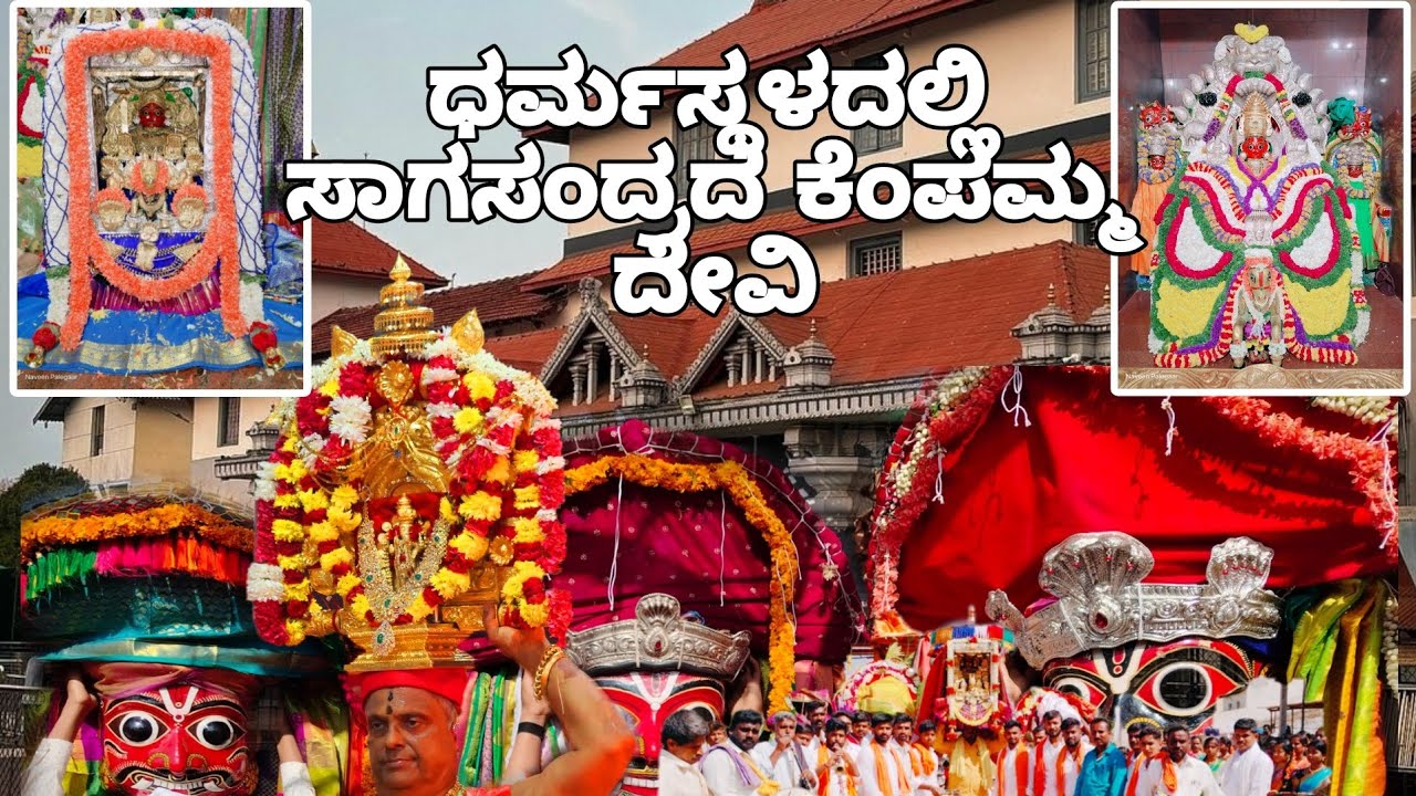 SREE KEMPAMMA DEVI SAGASANDRA | ಶ್ರೀ ಕ್ಷೇತ್ರ ಧರ್ಮಸ್ಥಳ| DARMASTHALA | ಶ್ರೀ ಕೆಂಪಮ್ಮ ದೇವಿ ಸಾಗಸಂದ್ರ
