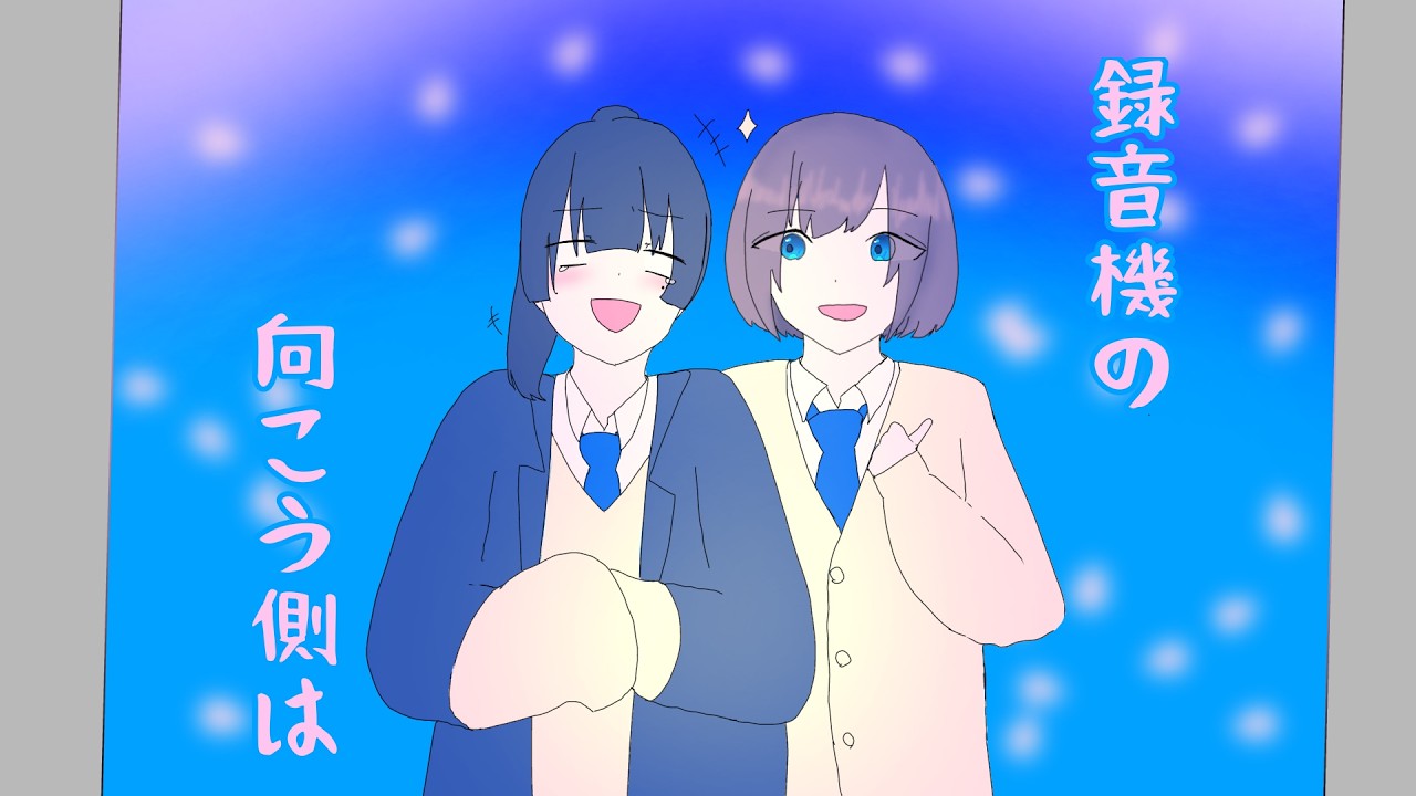 録音機の向こう側は  /  抹茶カルパス
