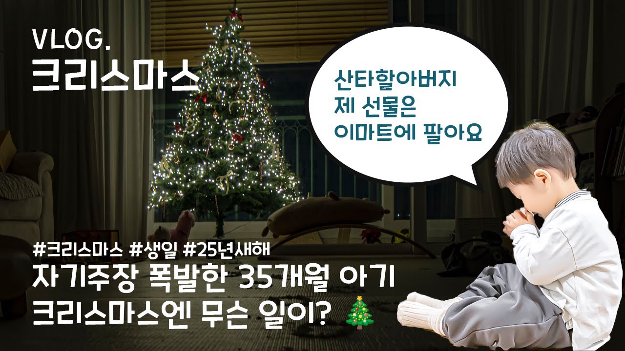 자기주장이 강한 35개월 감자의 두 번째 크리스마스 이야기 🎄 I 강릉 아빠의 VLOG