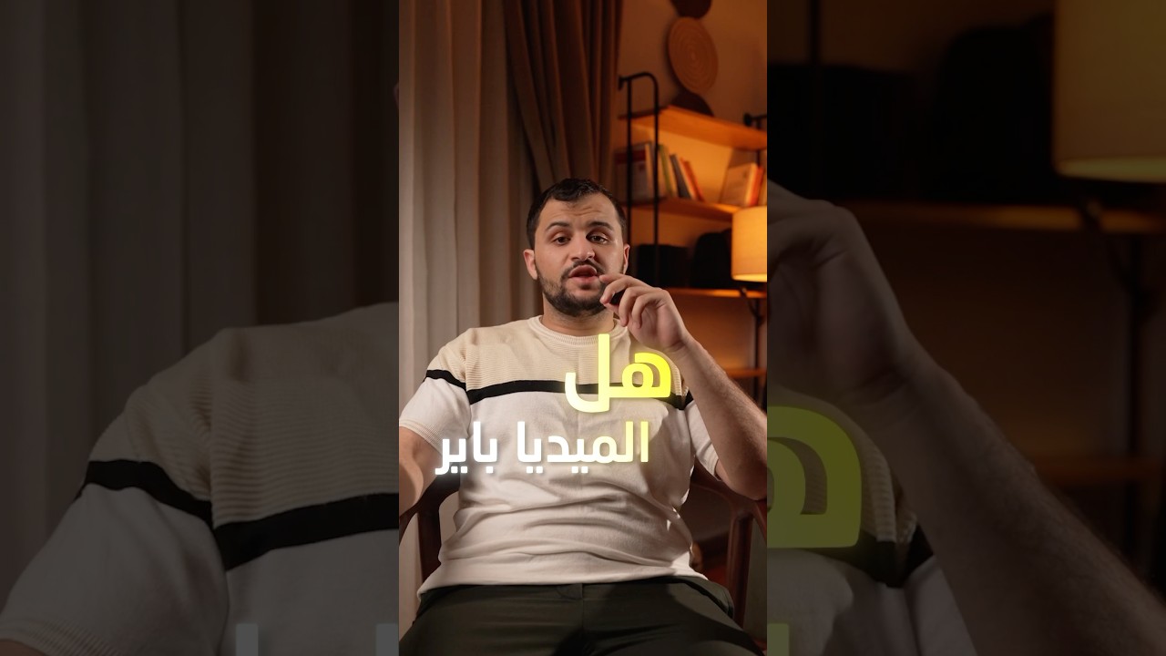 عايز تعرف الحقيقة عن مرتبات الميديا باير؟  شوف الريل دا للآخر.