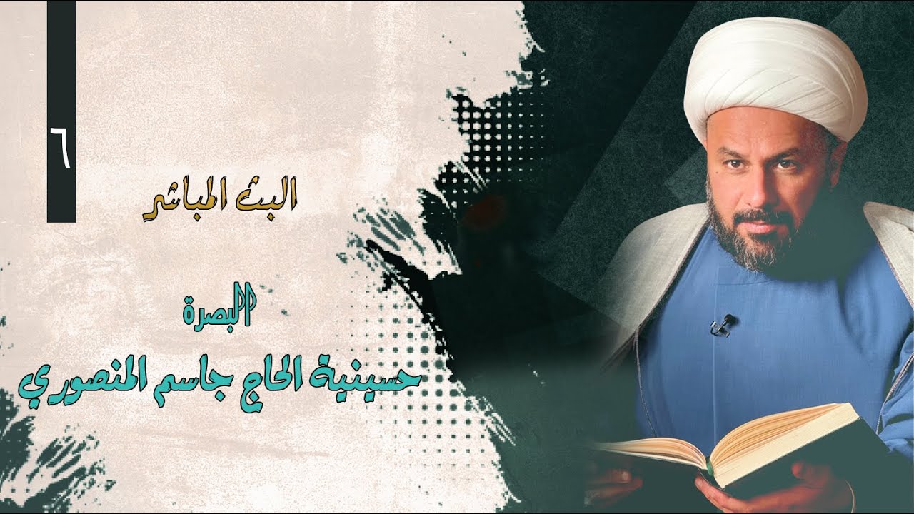 🔴الان مباشرة من البصرة- حسينية المرحوم جاسم المنصوري- اليوم السادس