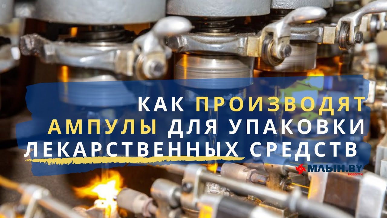 Как в Борисове производят ампулы
