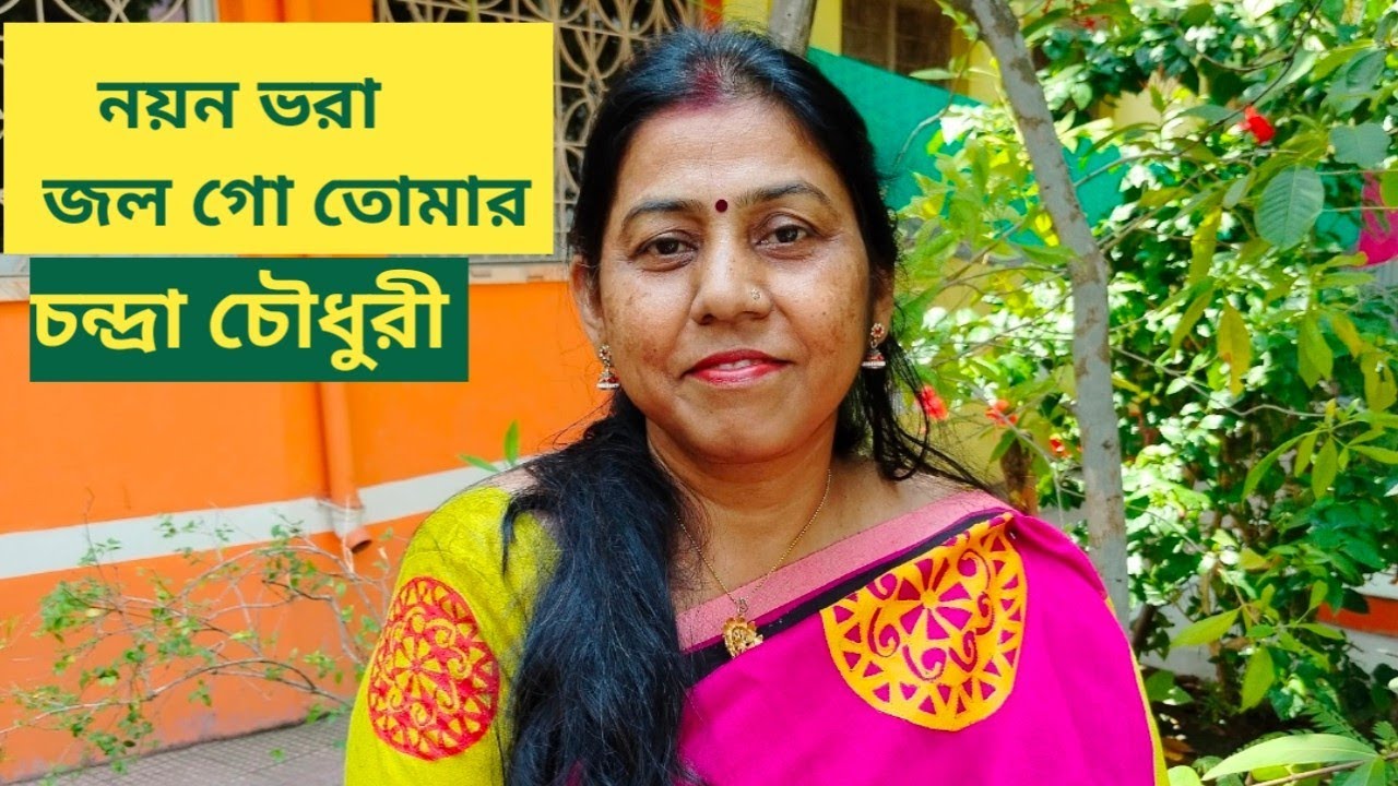 Nayan Bhora Jol Go Tomar ।। Nazrulgeeti ।। Presented by Chandra Chaudhuri ।।