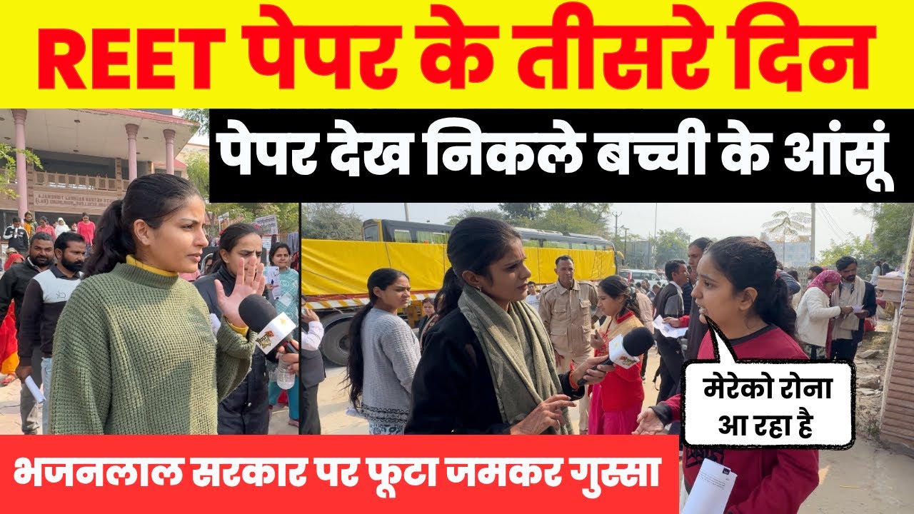 पेपर देख उड़े अभ्यर्थियों के होश, भजनलाल सरकार पर फूटा गुस्सा! REET या RAS?