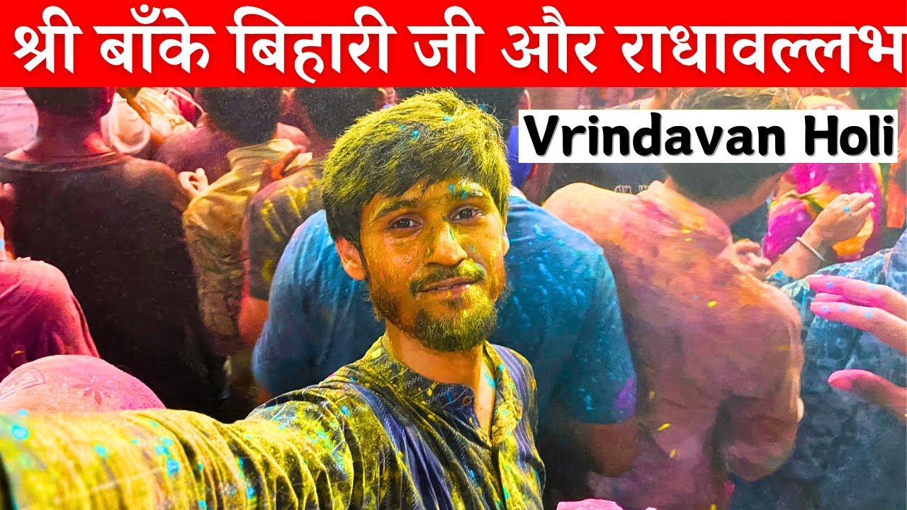 श्री बांके बिहारी और श्री राधावल्लभ मंदिर HOLI 2024