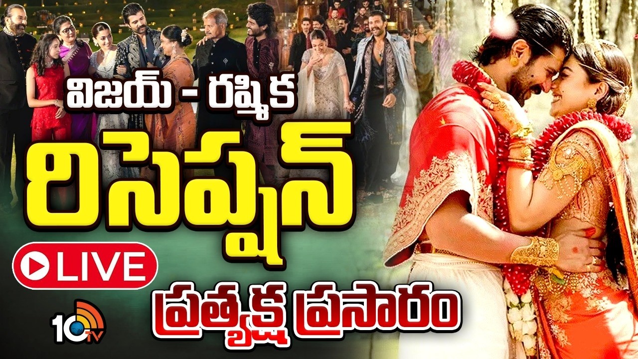 LIVE : విజయ్ - రష్మిక రిసెప్షన్.. | Vijay Deverakonda - Rashmika Mandanna Reception | 10TV News
