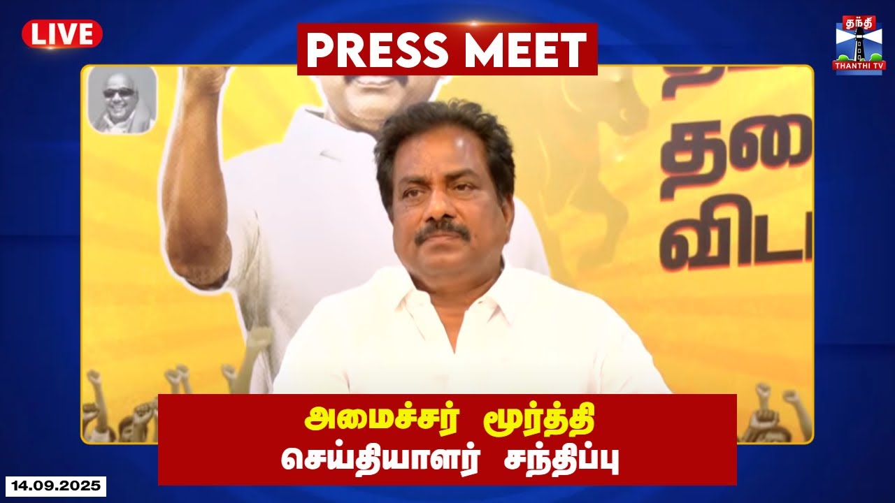 🔴LIVE : அமைச்சர் மூர்த்தி செய்தியாளர் சந்திப்பு | Minister Moorthy | Press Meet