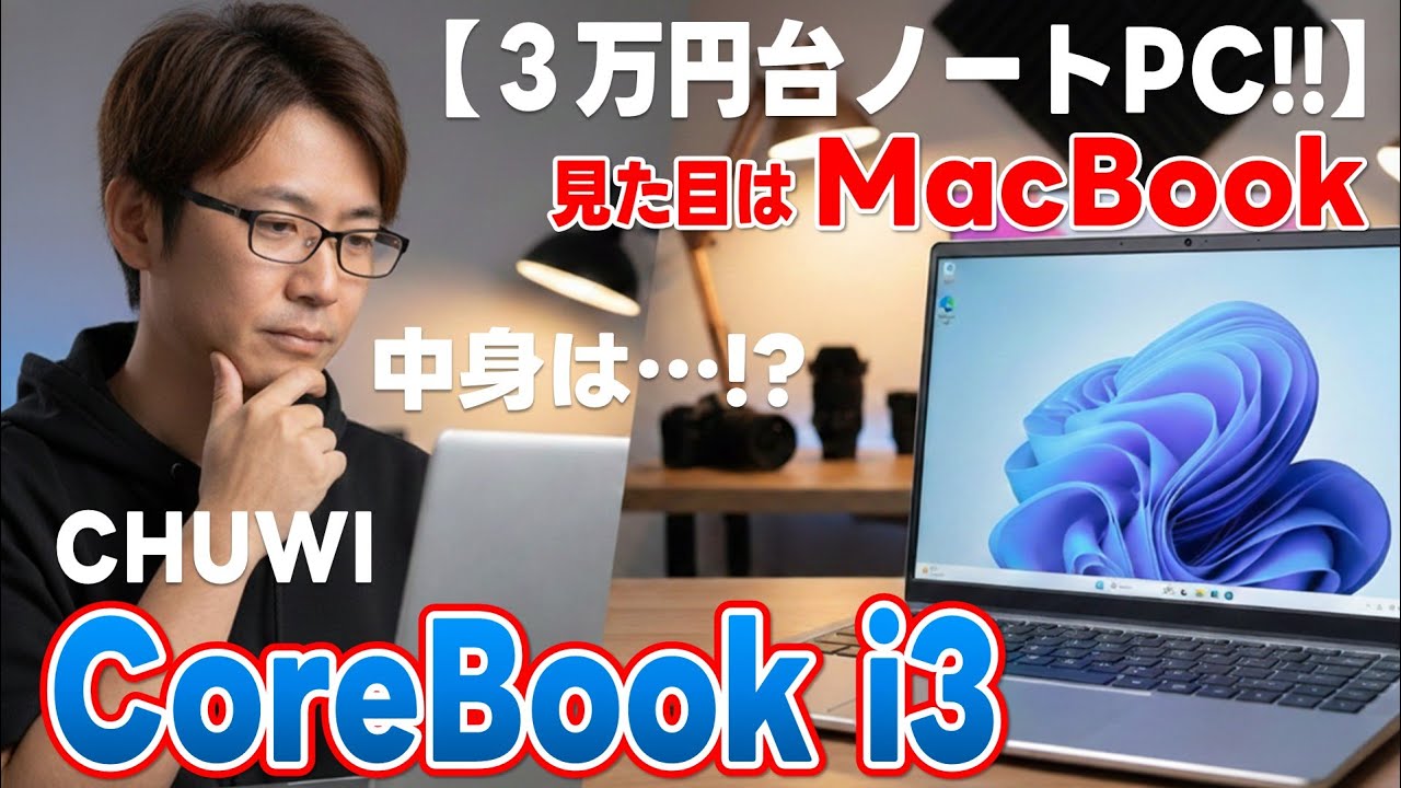 【3万円台ノートPC】見た目はMacBook、中身は…？ 激安「Core i3」ノートPCの本音レビュー【CHUWI CoreBook i3】
