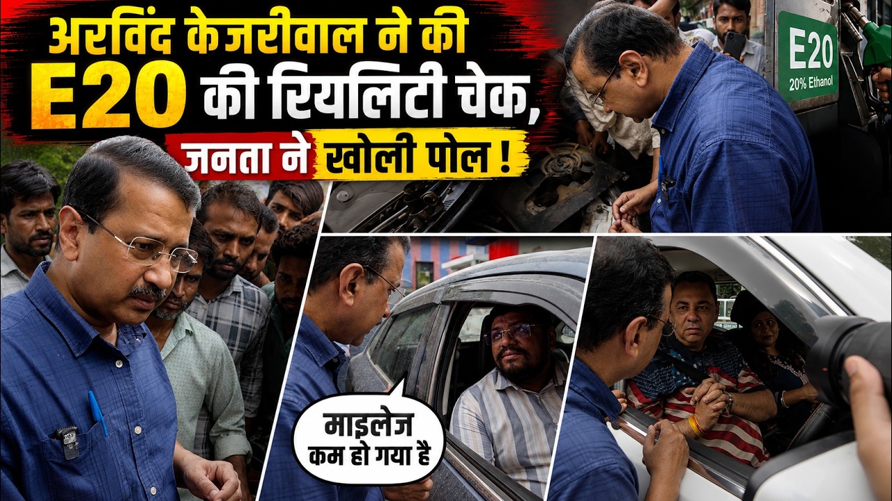 Arvind Kejriwal ने की E20 की रियलिटी चेक, जनता ने खोली पोल ! #nitingadkari #ethanol