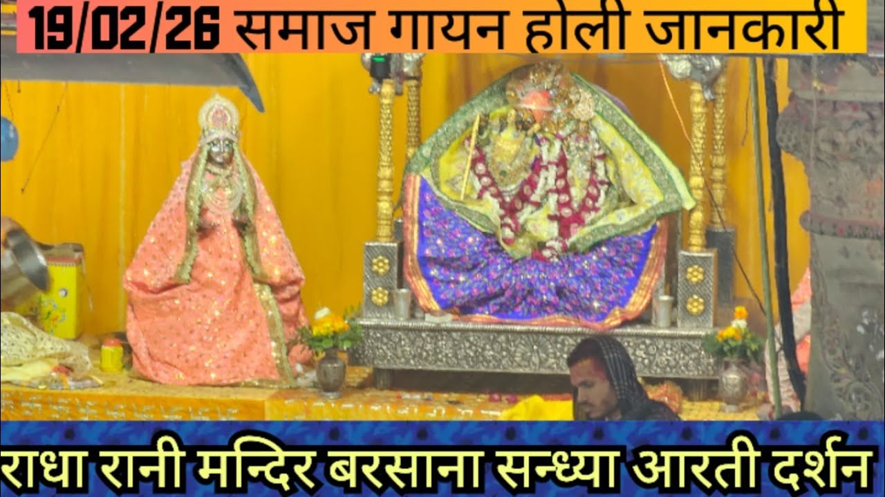 Radha Rani Mandir Sandhya aarti darshan | barsana live today darshan | radha krishna vibha mahotsav