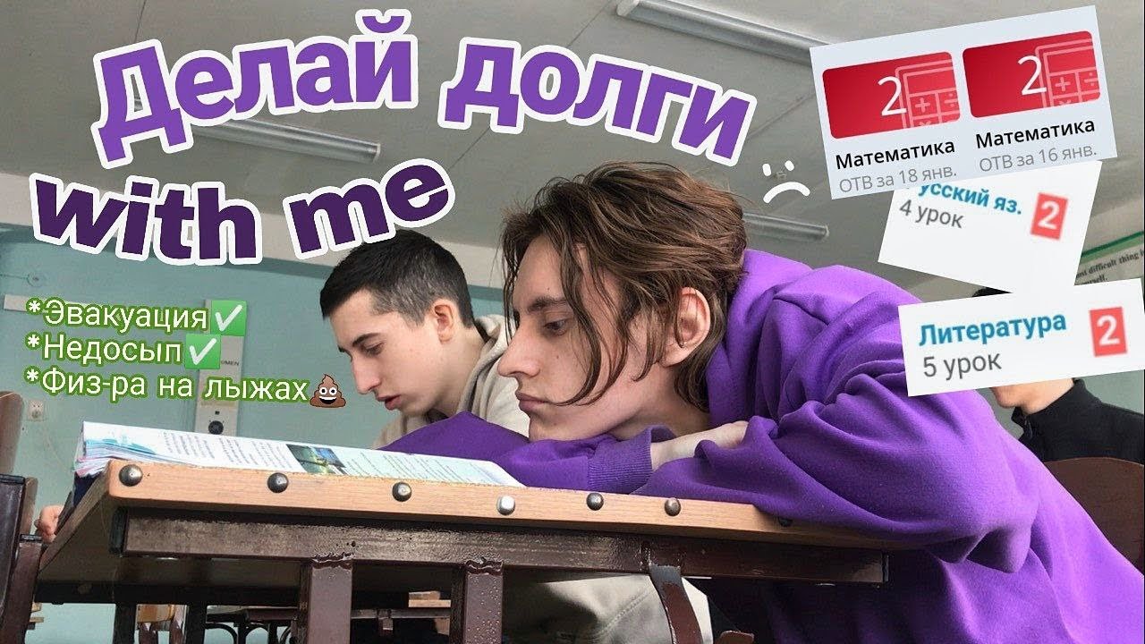 отстойный день из жизни 11 классника (разгребаю долги)
