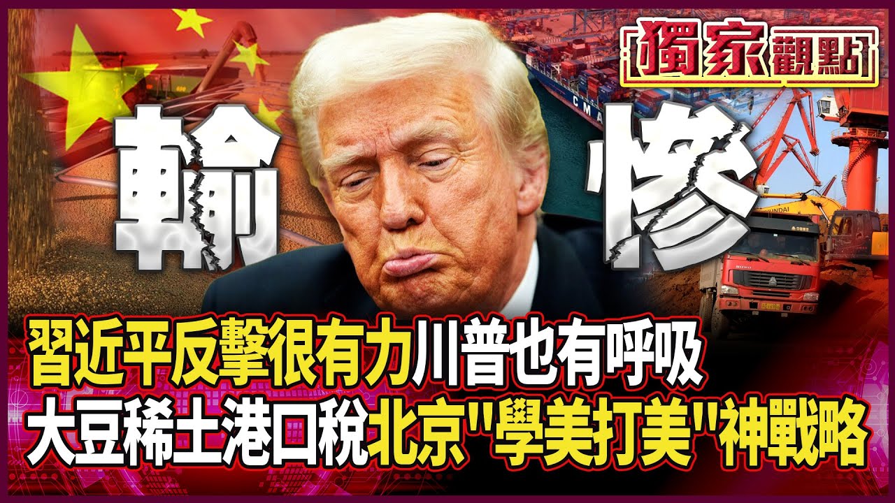 習近平反擊很有力 川普也有呼吸！不只大豆.稀土.港口稅 北京「學美國打美國」教課書級戰略各國快點抄 #獨家觀點 #環球大戰線 #寰宇新聞 @globalnewstw