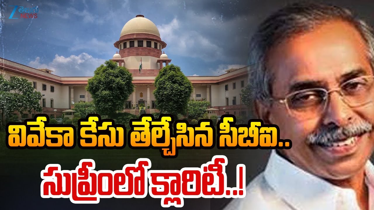 CBI Declares Probe Closed in Vivekananda Reddy Case |వివేకా కేసు తేల్చేసిన సీబీఐ.. | Zee Telugu News
