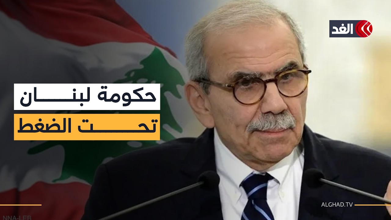 حكومة لبنان في اجتماع مفتوح بعد إطلاق الصواريخ والغارات الإسرائيلية   مراسلة الغد تنقل التفاصيل