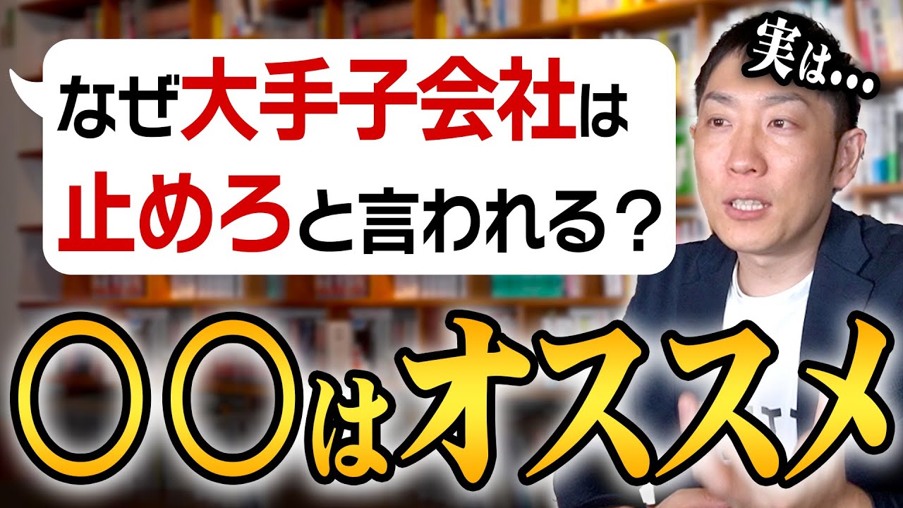 【大手子会社】就活インフルエンサーはなんで大手子会社を止めろと言うのか？