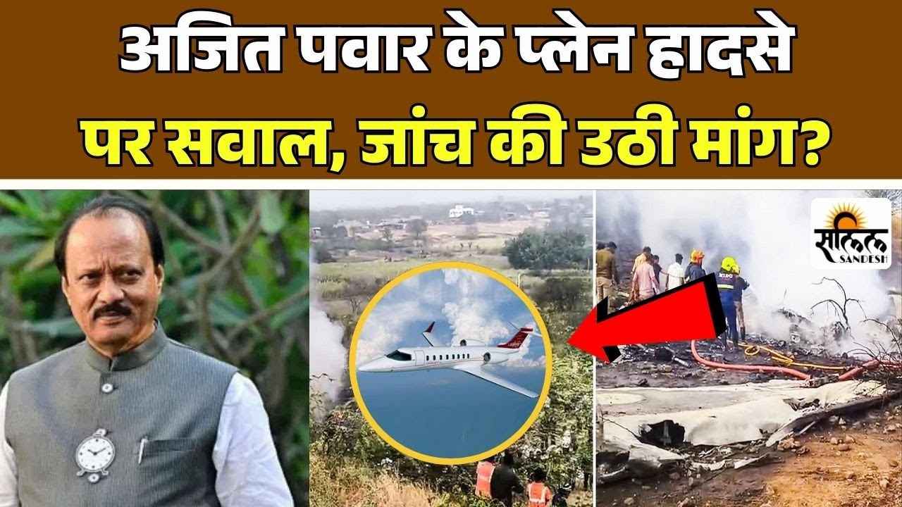Ajit Pawar Plane Crash: अजित पवार विमान हादसा: कैसे हुआ क्रैश? जांच की मांग तेज | Deputy CM Ajit