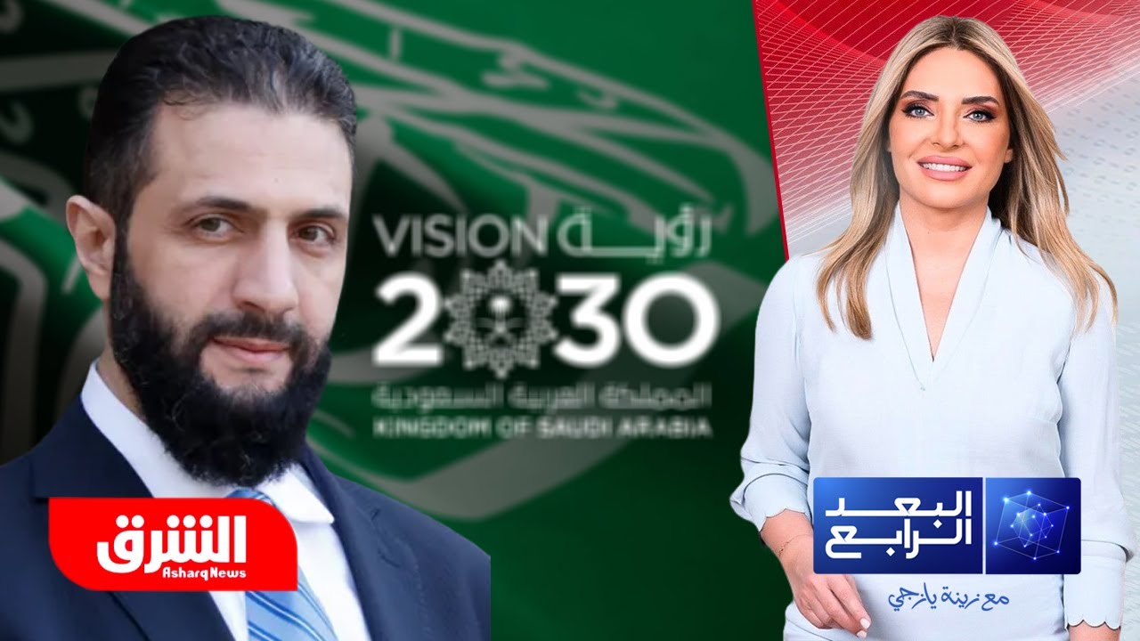 رؤية 2030 في السعودية.. هل تصبح بوابة لإعادة إعمار سوريا؟ - البعد الرابع