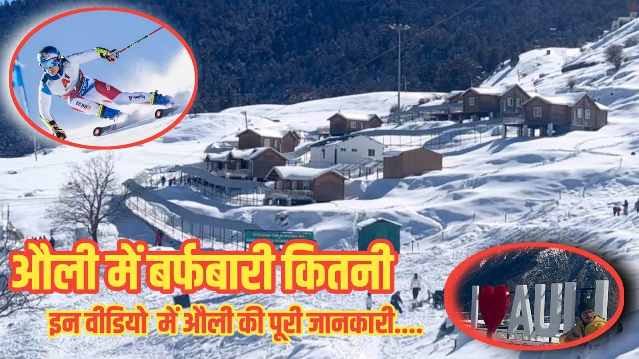 औली में हुई जबरदस्त बर्फबारी सब कुछ बर्फ में समा गया #skiing ❄️ 2026 #auliuttarakhand #aulisnowfall 